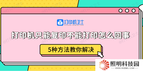 打印機只能復(fù)印不能打印怎么回事 5種方法教你解決 打印機只能復(fù)印不能打印怎么回事 5種方法教你解決