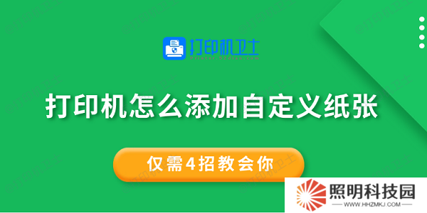 打印機怎么添加自定義紙張 僅需4招教會你