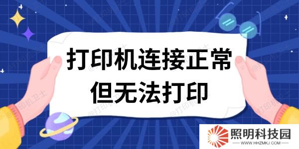 打印機連接正常但無法打印 打印機連接正常但無法打印