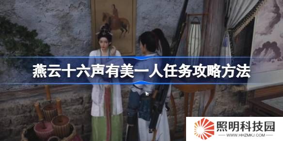 燕云十六聲有美一人任務(wù)攻略方法-燕云十六聲有美一人任務(wù)怎么做
