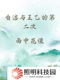 白潔東子高義絕境重生!三個靈魂如何在風暴中交織出光