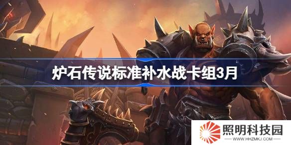 爐石傳說標準補水戰卡組代碼-爐石傳說標準補水戰推薦3月