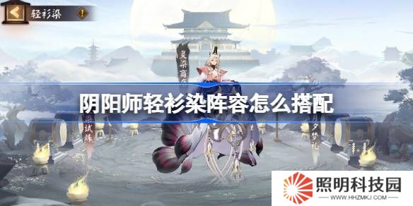 陰陽師輕衫染陣容怎么搭配-陰陽師輕衫染陣容搭配攻略