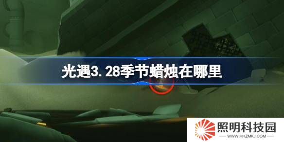 光遇3.28季節蠟燭在哪里-光遇3月28日季節蠟燭位置攻略