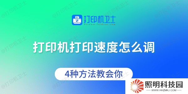 打印機(jī)打印速度怎么調(diào) 4種方法教會你