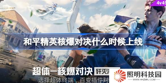 和平精英核爆對決什么時(shí)候上線-和平精英核爆對決上線時(shí)間