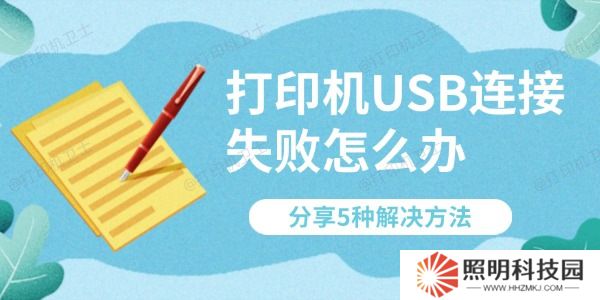 打印機USB連接失敗怎么辦 分享5種解決方法