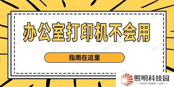 辦公室打印機不會用 指南在這里