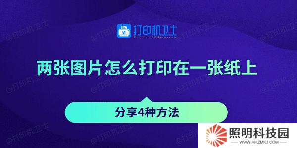 兩張圖片怎么打印在一張紙上 分享4種方法 兩張圖片怎么打印在一張紙上 分享4種方法