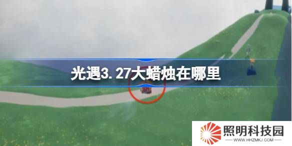 光遇3.27大蠟燭在哪里-光遇3月27日大蠟燭位置攻略