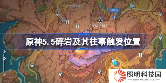 原神5.5碎巖及其往事觸發(fā)位置-原神5.5碎巖及其往事在哪觸發(fā)