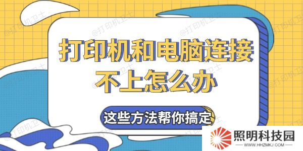 打印機和電腦連接不上怎么辦 這些方法幫你搞定