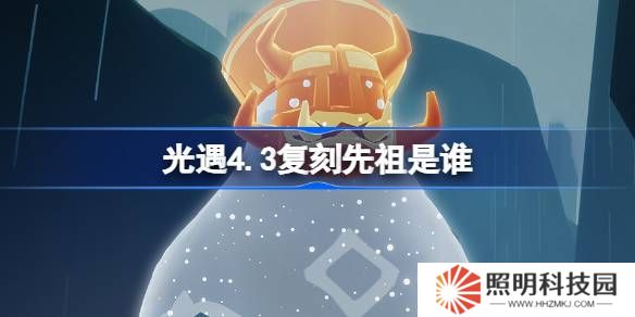 光遇4.3復(fù)刻先祖是誰-光遇4月3日挑釁藝伎先祖復(fù)刻
