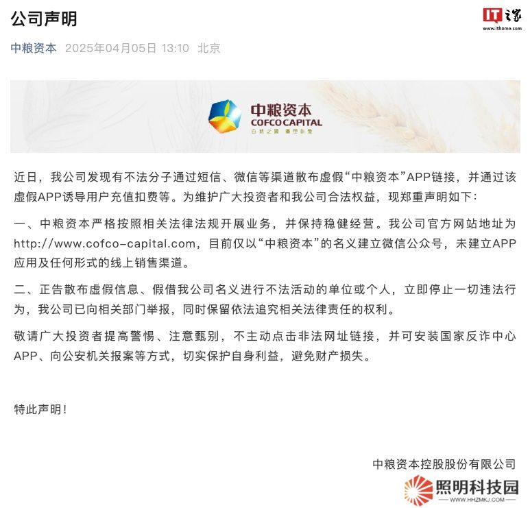 中糧資本：不法分子散布虛假 App 鏈接，公司已向相關(guān)部門舉報(bào)