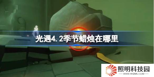 光遇4.2季節蠟燭在哪里-光遇4月2日季節蠟燭位置攻略