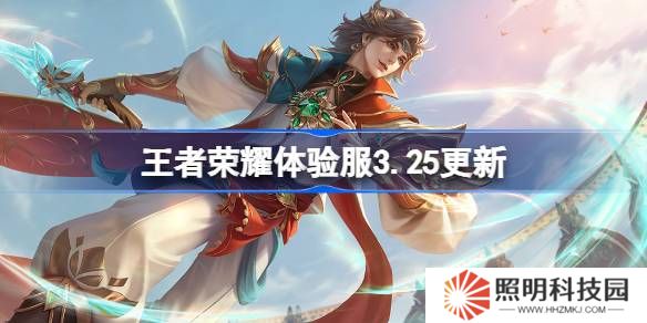 王者榮耀體驗服3.25有什么更新-王者榮耀3月25日體驗服更新內容