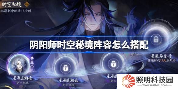 陰陽師時空秘境陣容怎么搭配-陰陽師星海追溯陣容搭配攻略