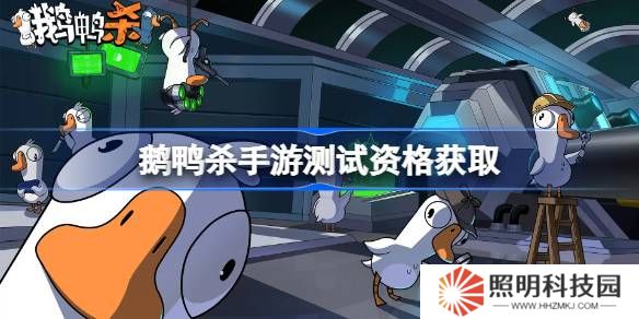 鵝鴨殺手游測試資格怎么獲得-荒鵝鴨殺手游內測資格獲取方法