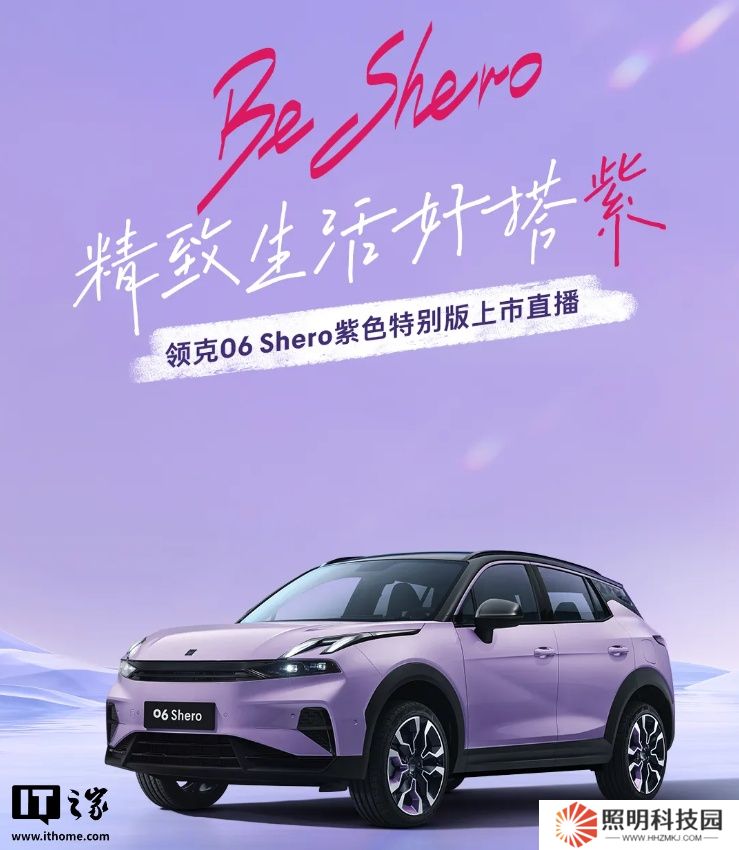 領(lǐng)克 06 Shero 紫色特別版汽車亮相，明日限定上線