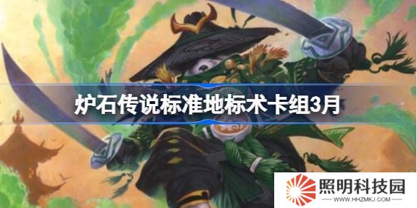 爐石傳說標準地標術卡組代碼-爐石傳說標準地標術推薦3月