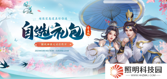 《問道》自選禮包限時開啟，開喜袋贏元靈、神獸、變異！