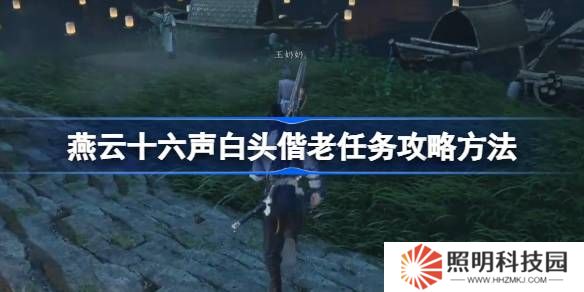 燕云十六聲白頭偕老任務攻略方法-燕云十六聲白頭偕老任務怎么做