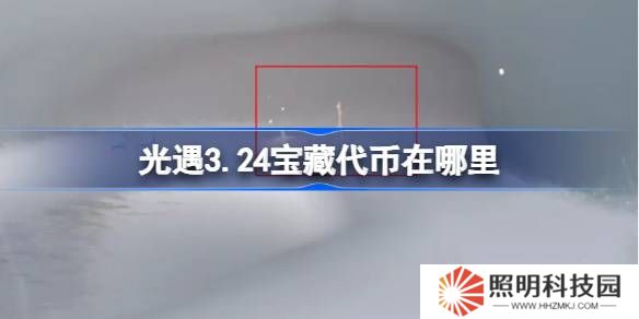光遇3.24寶藏代幣在哪里-光遇3月24日尋寶節(jié)代幣收集攻略