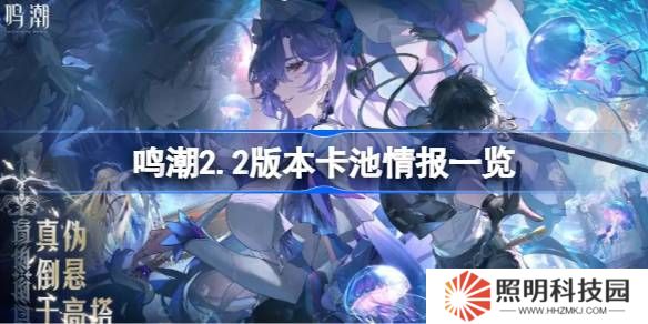鳴潮2.2版本卡池情報一覽-鳴潮2.2版本卡池有哪些共鳴者