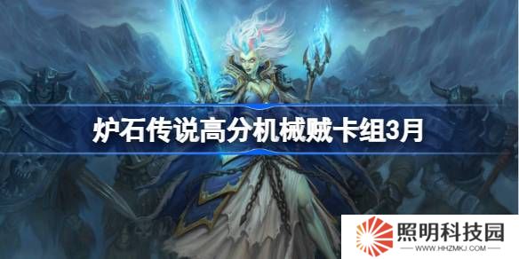 爐石傳說高分機械賊卡組代碼-爐石傳說高分機械賊推薦3月