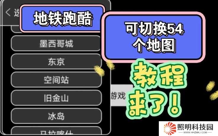 1個:地鐵跑酷地圖切換器切換后如何恢復默認設置及切換地圖模式的3種詳細方法解析