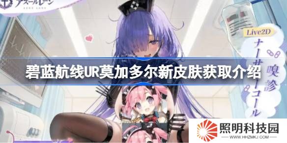 碧藍(lán)航線UR莫加多爾新皮膚怎么獲取-碧藍(lán)航線UR莫加多爾新皮膚獲取介紹