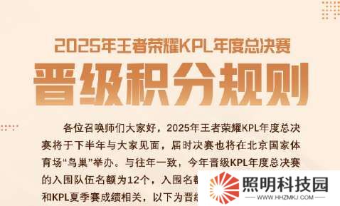 2025KPL年總晉級(jí)積分規(guī)則：入圍12隊(duì)，取決于春/夏季賽成績(jī)