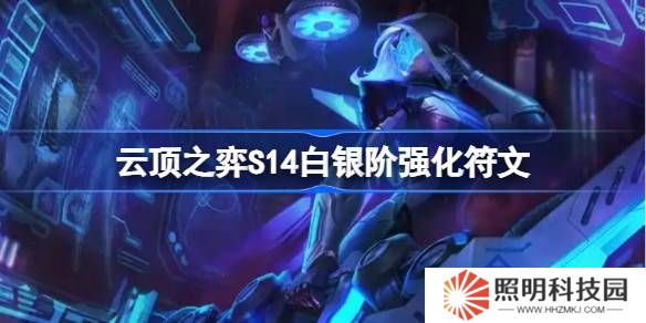 云頂之弈S14白銀階強化符文介紹-云頂之弈S14白銀階強化符文一覽