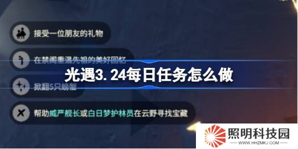 光遇3.21每日任務(wù)怎么做-光遇3月24日每日任務(wù)做法攻略