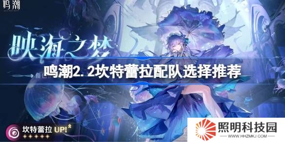 鳴潮2.2坎特蕾拉該怎么進(jìn)行配隊-鳴潮2.2坎特蕾拉配隊選擇推薦