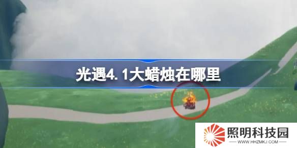 光遇4.1大蠟燭在哪里-光遇4月1日大蠟燭位置攻略