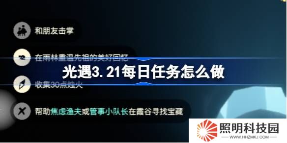 光遇3.21每日任務(wù)怎么做-光遇3月21日每日任務(wù)做法攻略