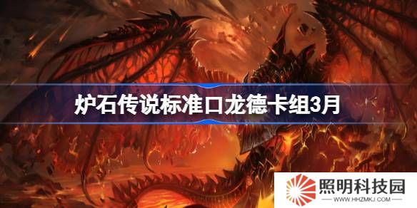 爐石傳說標準跳費龍德卡組代碼-爐石傳說標準跳費龍德推薦3月