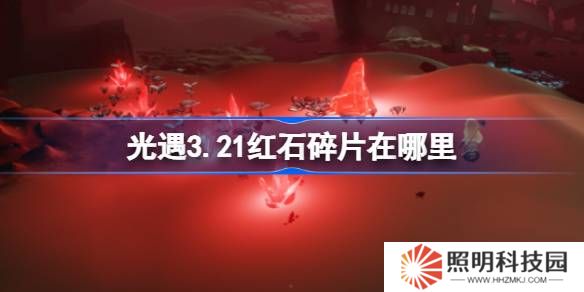 光遇3.21紅石碎片在哪里-光遇3月21日紅石碎片位置攻略