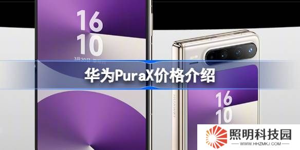 華為PuraX賣多少錢-華為PuraX價(jià)格介紹