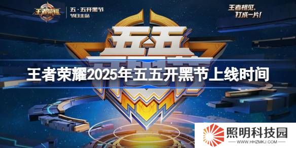 王者榮耀五五開黑節活動什么時候上線-王者榮耀2025年五五開黑節上線時間