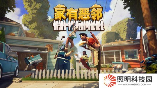 歡樂(lè)團(tuán)隊(duì)對(duì)抗游戲《家有惡鄰》限時(shí)開測(cè)！搶先體驗(yàn)版定檔4月17日