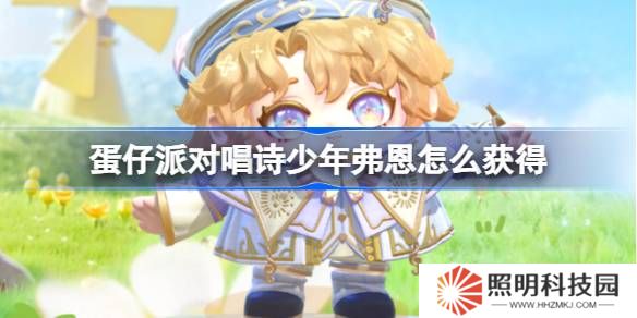 蛋仔派對唱詩少年弗恩怎么獲得-蛋仔派對唱詩少年弗恩皮膚獲取方法