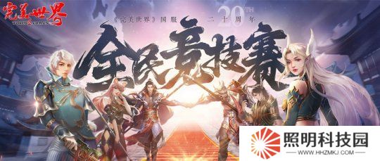 20周年熱血揭幕《完美世界》2025全民競(jìng)技賽正式啟動(dòng)！