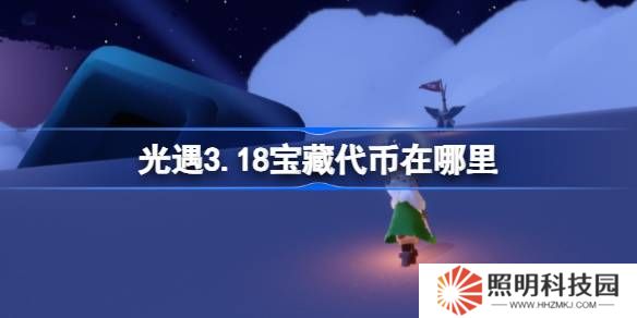 光遇3.18寶藏代幣在哪里-光遇3月18日尋寶節代幣收集攻略