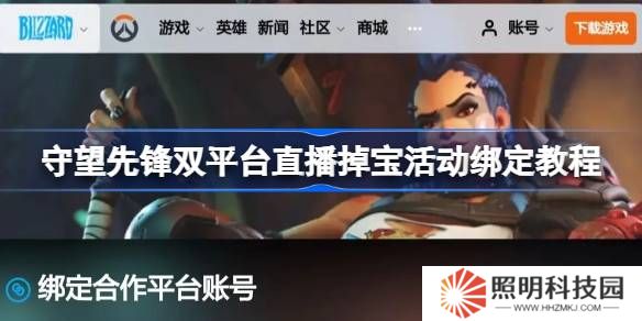 守望先鋒掉寶活動(dòng)賬號(hào)怎么綁定-守望先鋒雙平臺(tái)直播掉寶活動(dòng)綁定教程