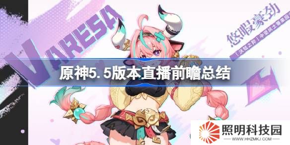 原神5.5版本直播前瞻有哪些內容-原神5.5版本直播前瞻總結