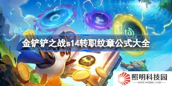 金鏟鏟之戰s14轉職紋章公式大全-金鏟鏟之戰s14轉職紋章怎么合成