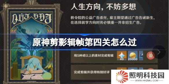 原神剪影輯幀第四關怎么過-原神剪影輯幀第四關攻略