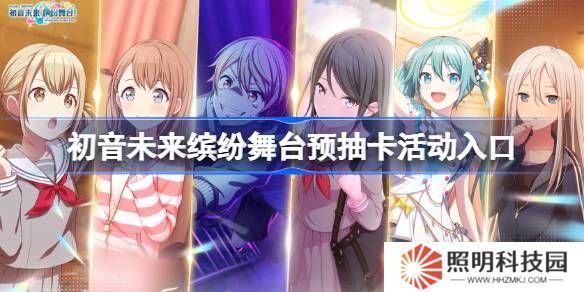 初音未來繽紛舞臺預(yù)抽卡活動入口-初音未來繽紛舞臺預(yù)抽卡在哪參加
